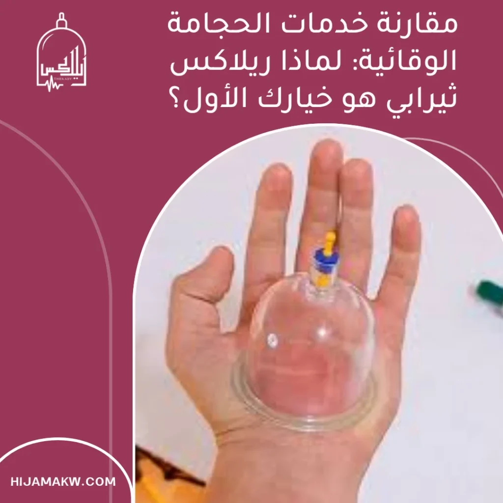 أفضل مركز حجامة وقائية بالكويت