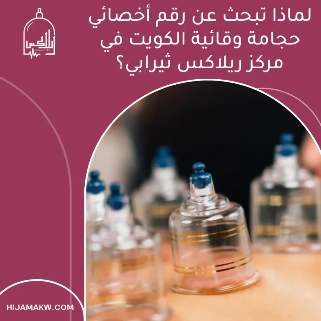 رقم أخصائي حجامة وقائية الكويت