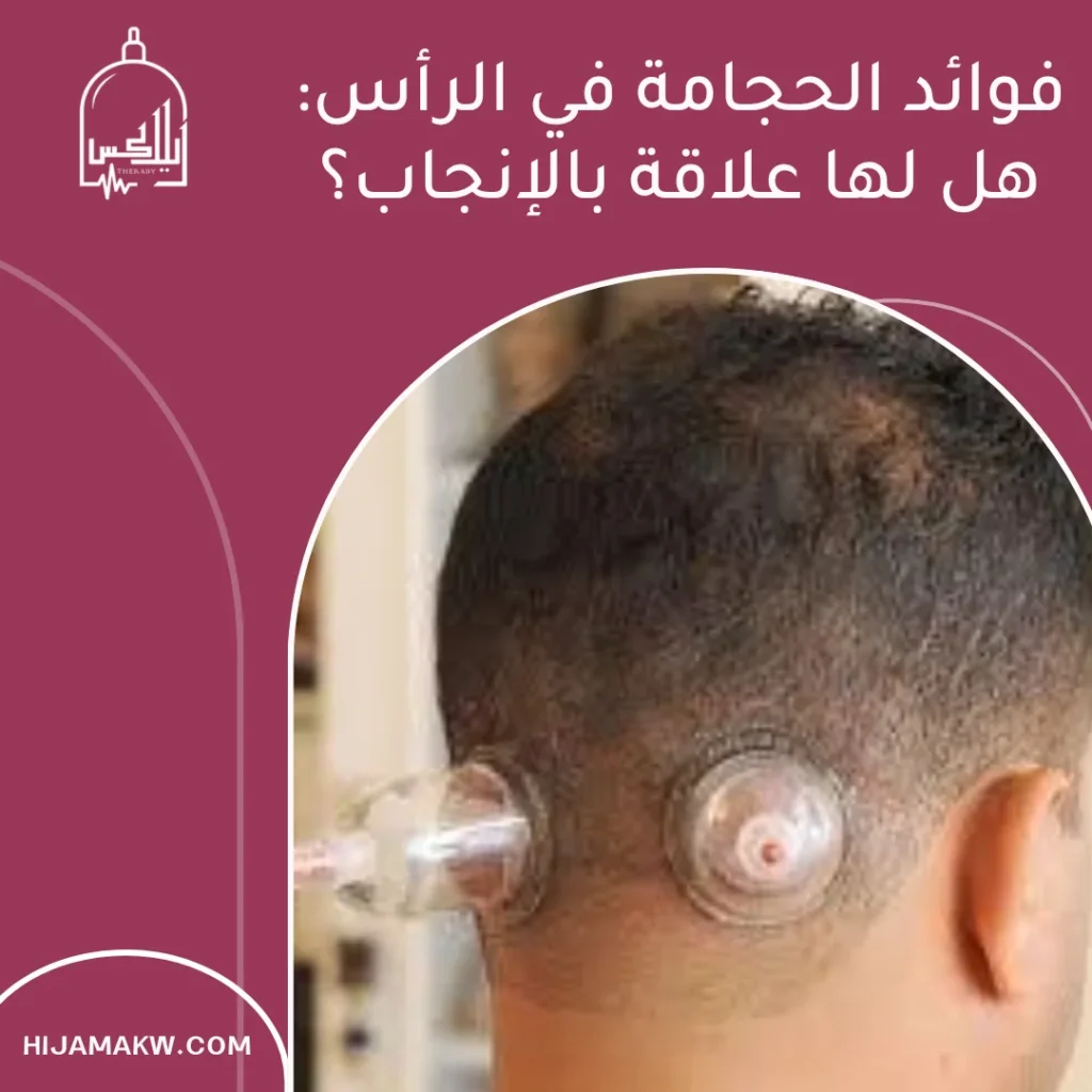 فوائد الحجامة للرجال للانجاب