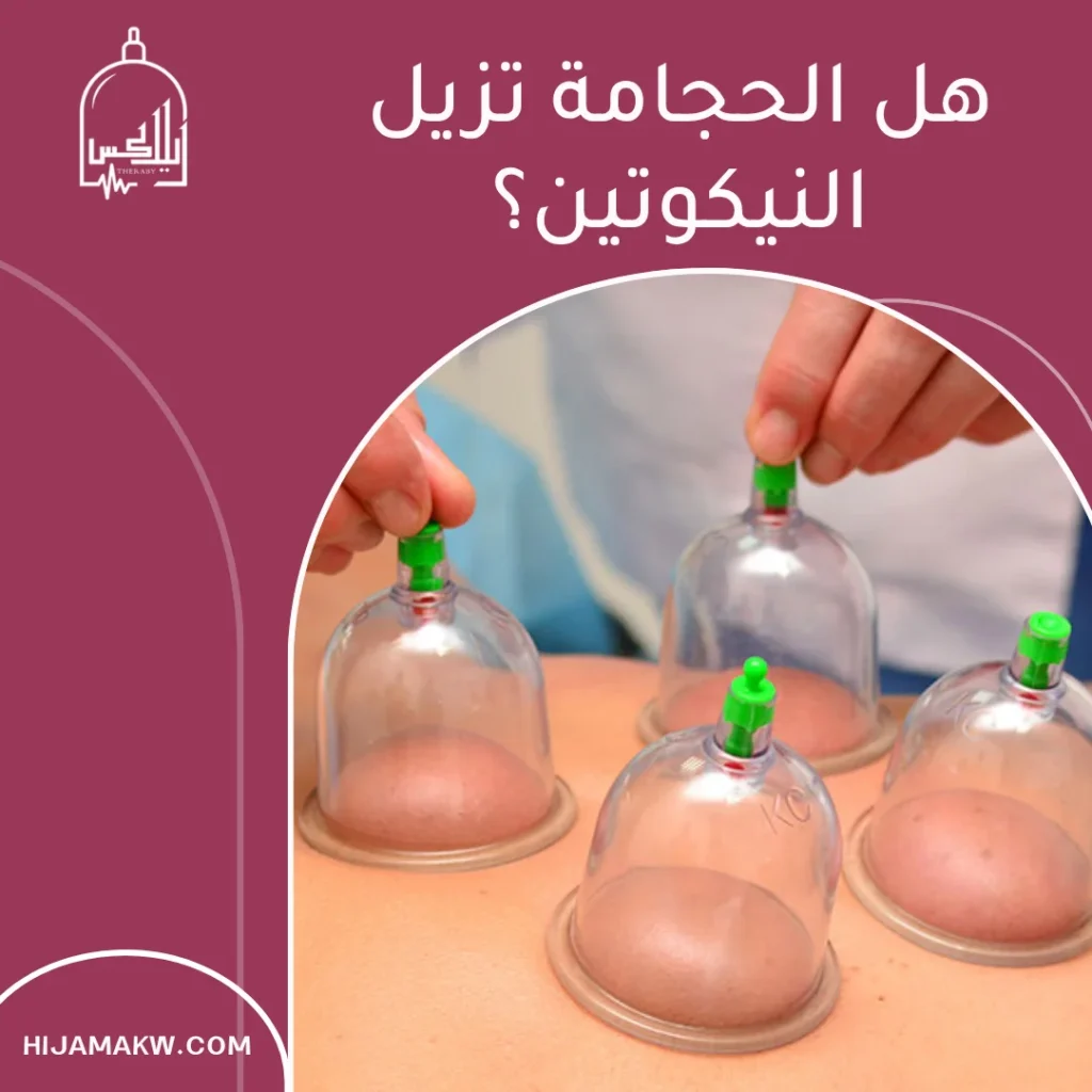 فوائد الحجامة للرجال المدخنين