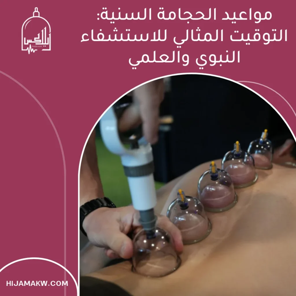 حجز موعد حجامة وقائية الكويت: أفضل خدمة وسعر حجز موعد حجامة وقائية الكويت