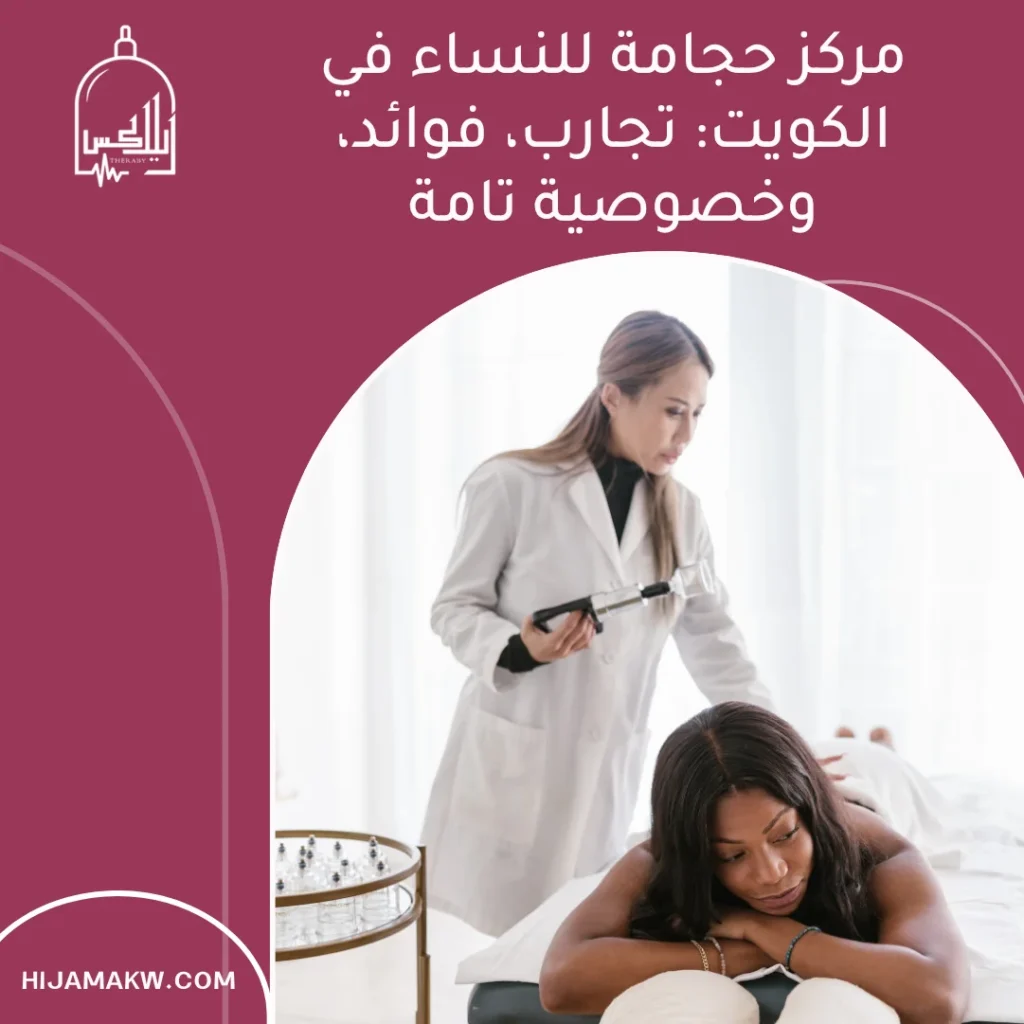 مركز حجامة للنساء في الكويت: تجارب، فوائد، وخصوصية تامة للحجز 9 حجامة للنساء في الكويت