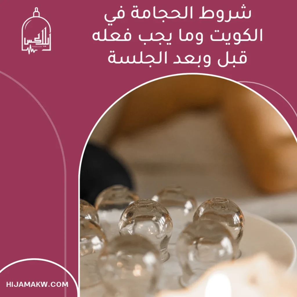 شروط الحجامة في الكويت