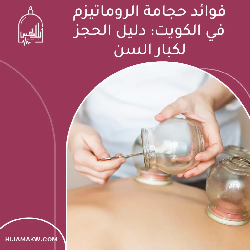 حجامة الروماتيزم في الكويت