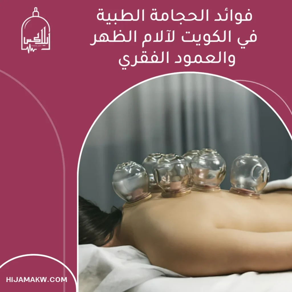 فوائد الحجامة الطبية في الكويت لآلام الظهر والعمود الفقري 8 الحجامة الطبية في الكويت