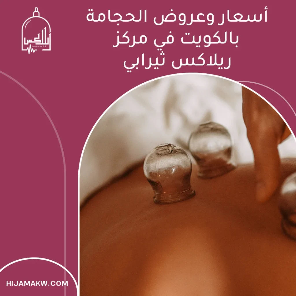 أسعار وعروض الحجامة بالكويت في مركز ريلاكس ثيرابي 7 أسعار وعروض الحجامة بالكويت