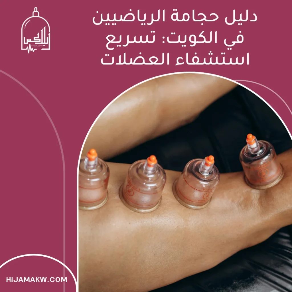 حجامة الرياضيين في الكويت