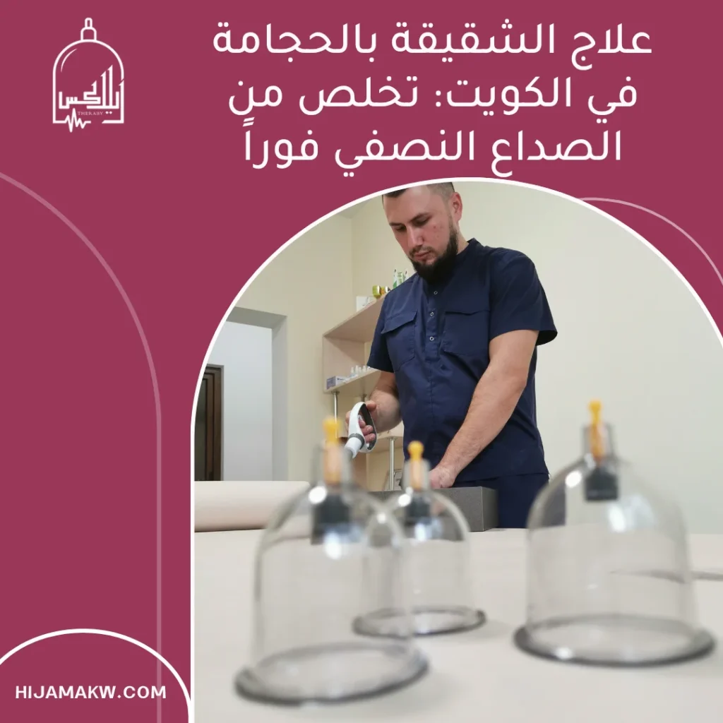 علاج الشقيقة بالحجامة في الكويت