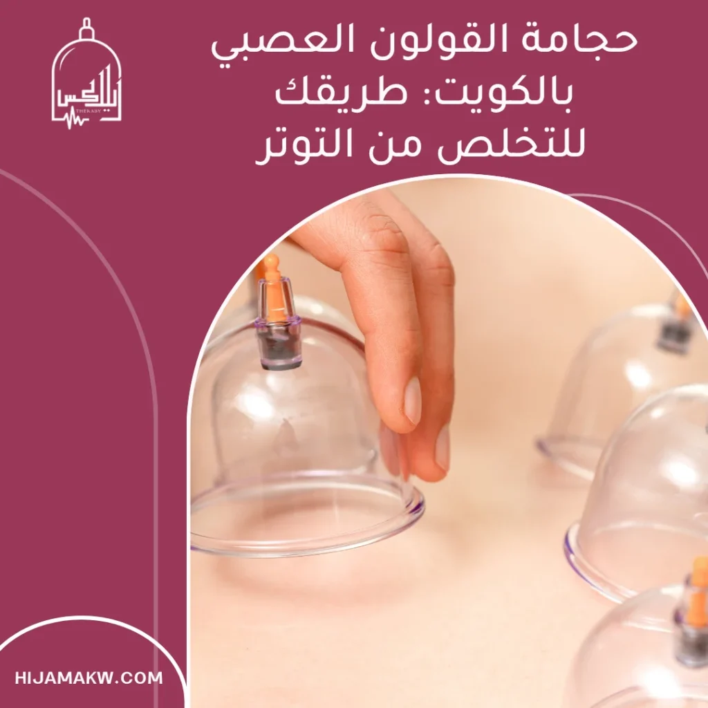 حجامة القولون العصبي بالكويت: طريقك للتخلص من التوتر 3 حجامة القولون العصبي بالكويت