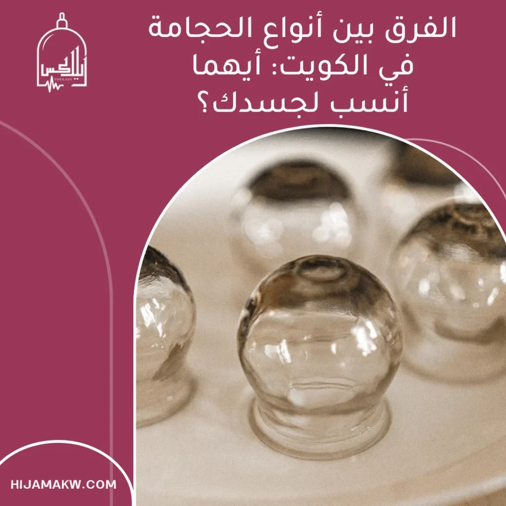 الفرق بين أنواع الحجامة في الكويت: أيهما أنسب لجسدك؟ 2 أنواع الحجامة في الكويت