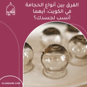 أنواع الحجامة في الكويت