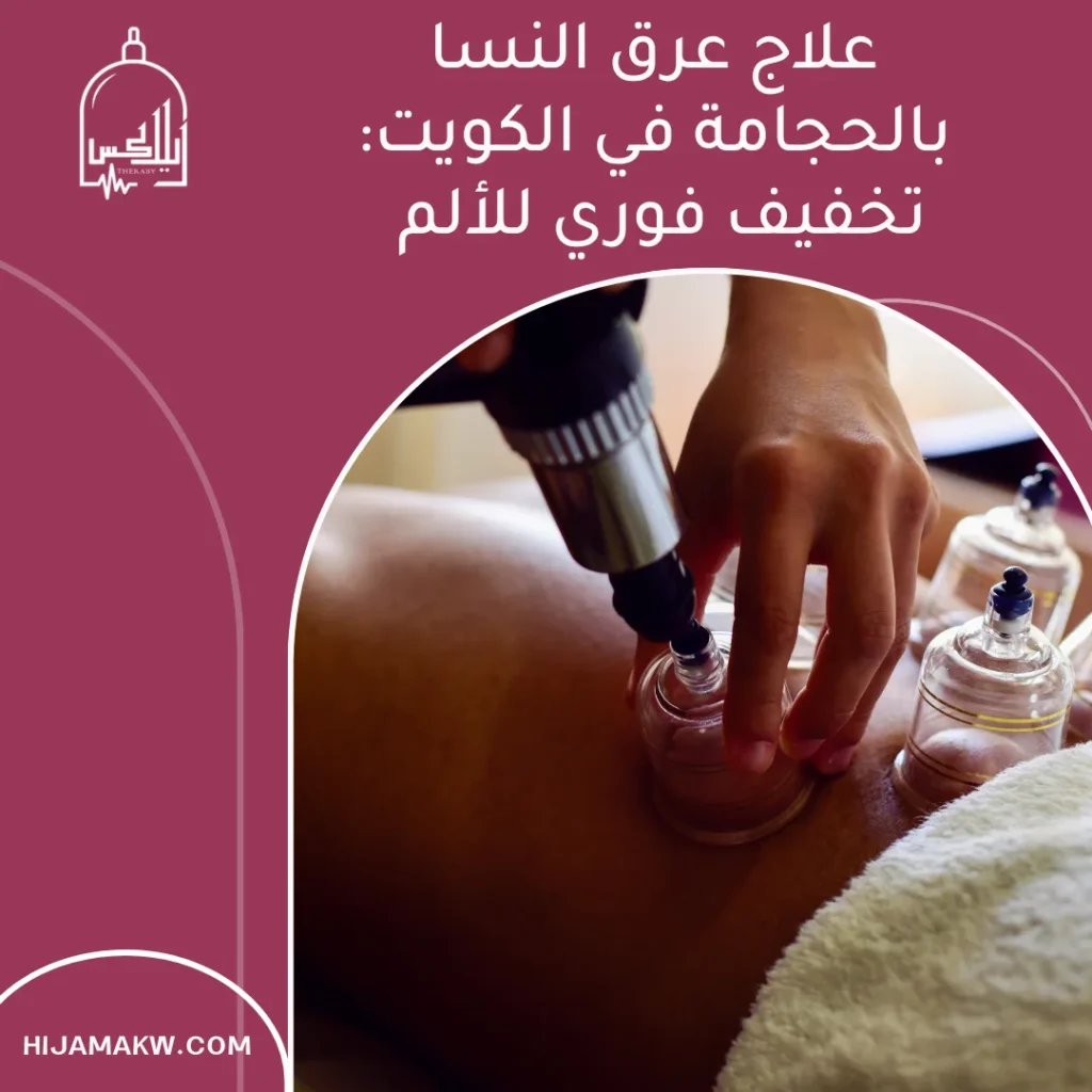 علاج عرق النسا بالحجامة في الكويت: تخفيف فوري للألم 1 علاج عرق النسا بالحجامة في الكويت