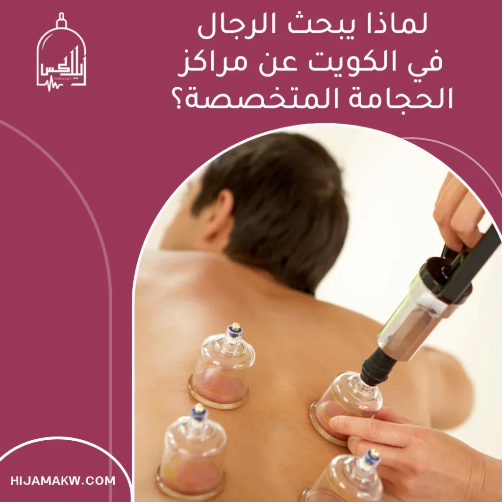 حجامة للرجال في الكويت