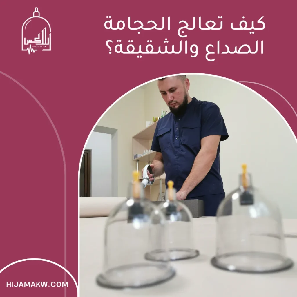 علاج الشقيقة بالحجامة في الكويت