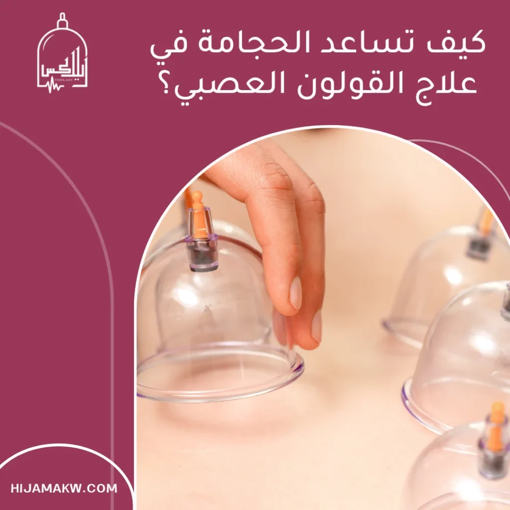حجامة القولون العصبي بالكويت