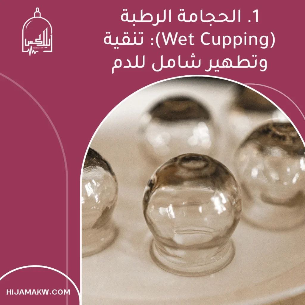أنواع الحجامة في الكويت