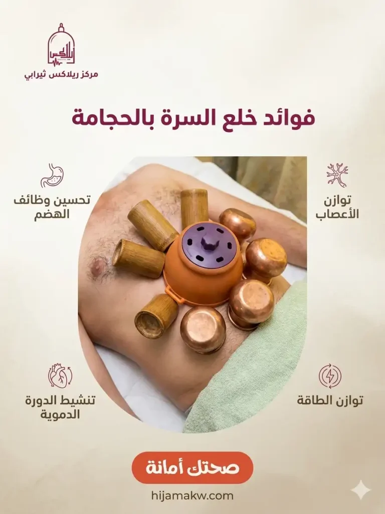 فوائد خلع السرة بالحجامة
