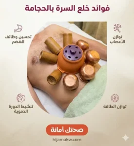 فوائد خلع السرة بالحجامة