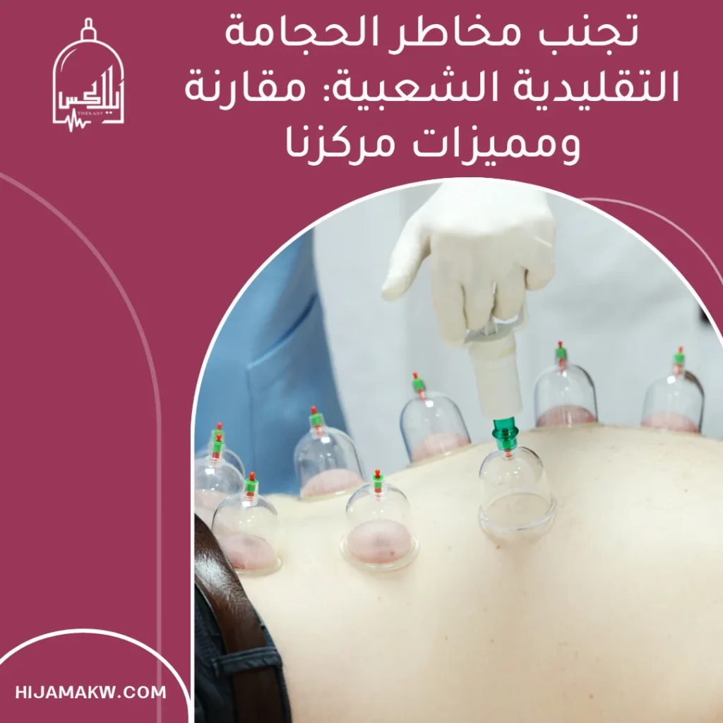 مخاطر الحجامة التقليدية