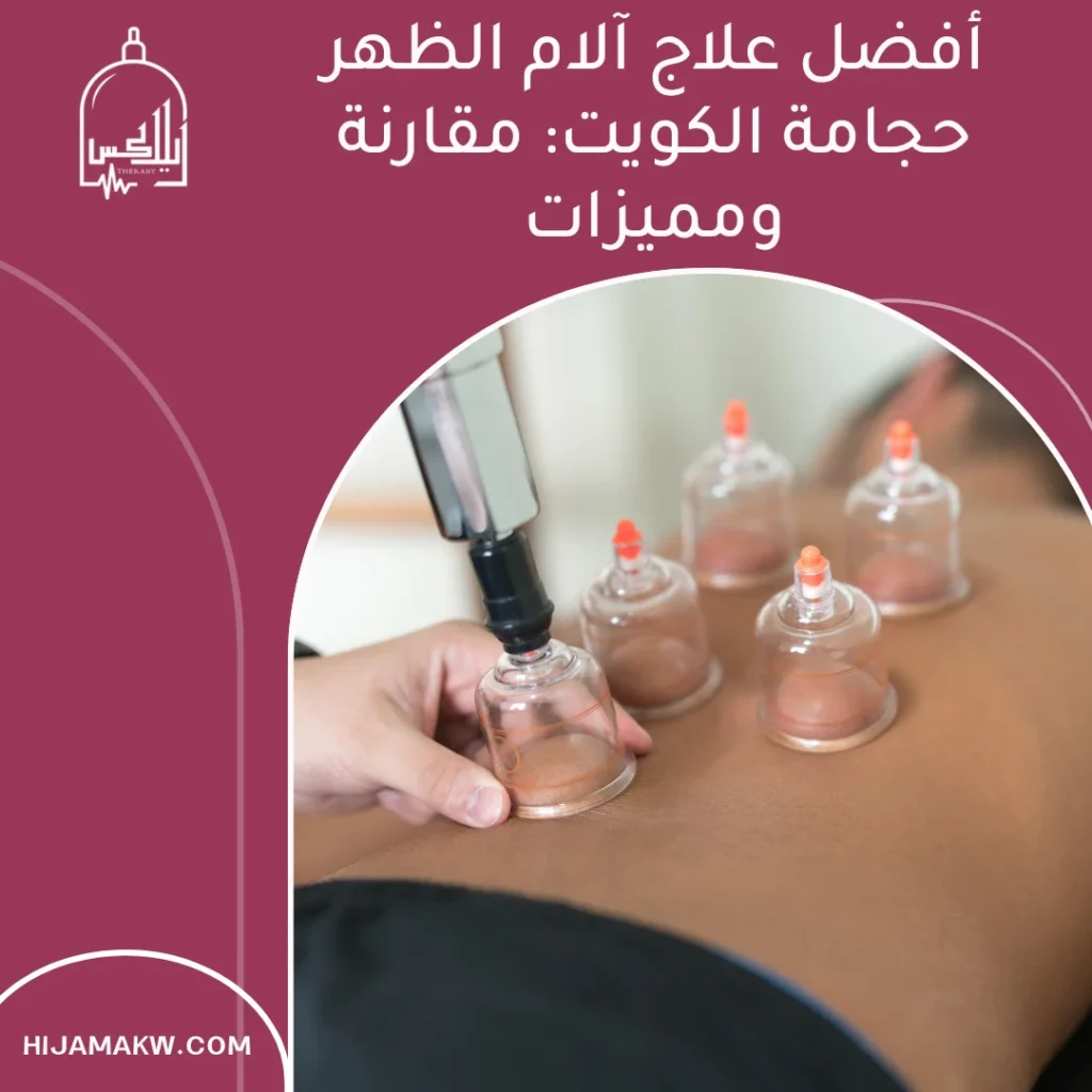 آلام الظهر حجامة الكويت