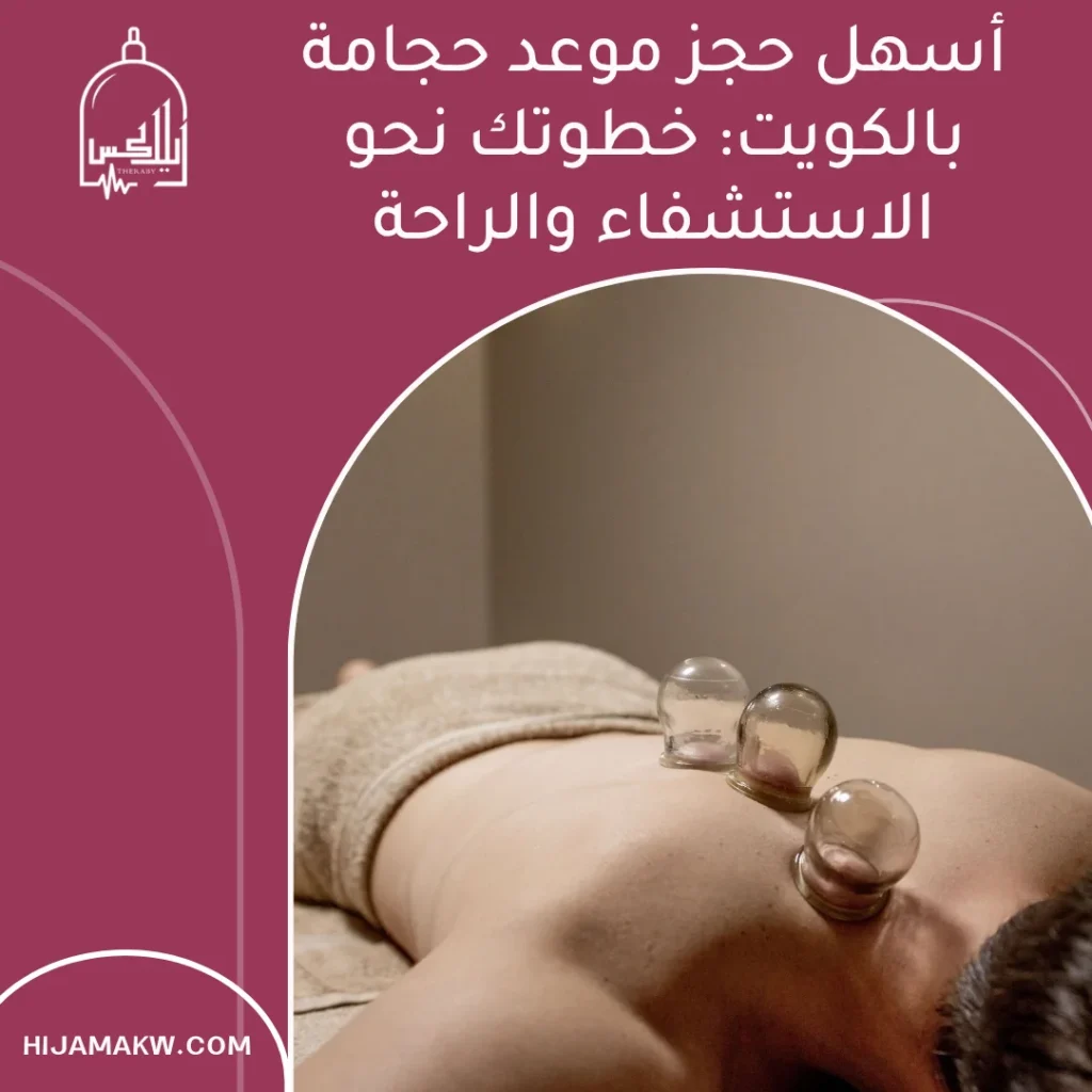 حجز موعد حجامة