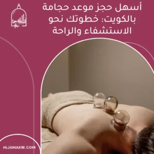 الرئيسية 31 حجز موعد حجامة