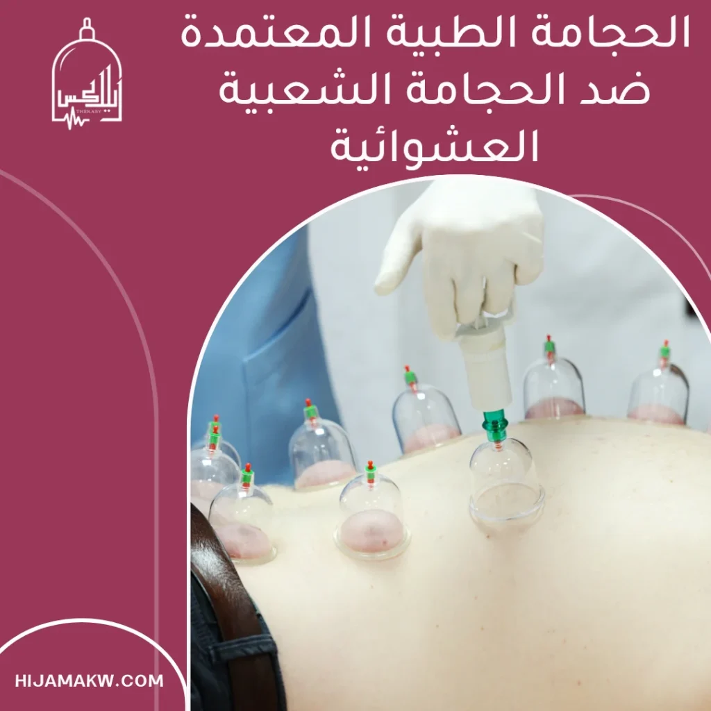 مخاطر الحجامة التقليدية