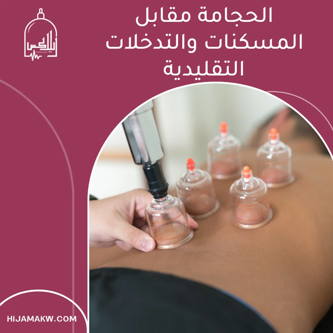 آلام الظهر حجامة الكويت