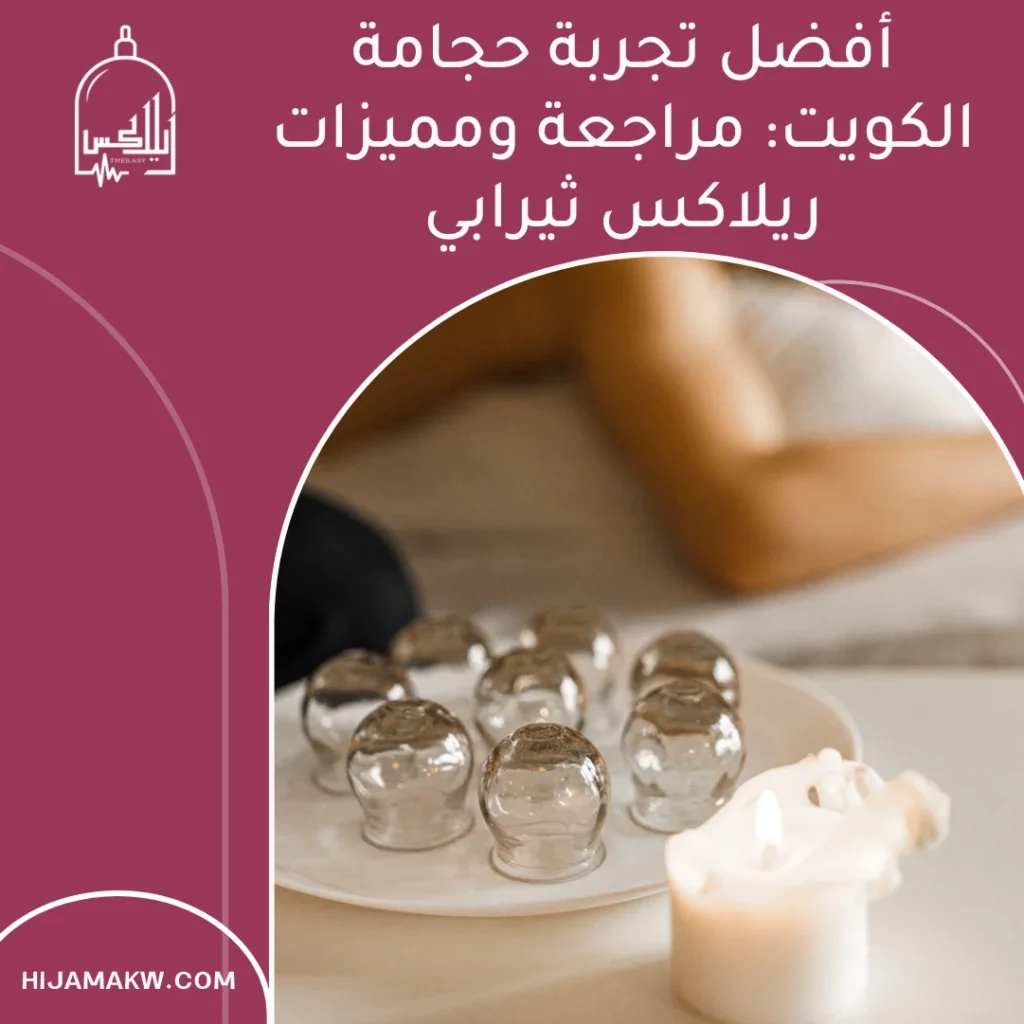 تجربة حجامة الكويت