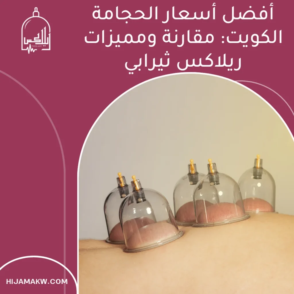 أسعار الحجامة الكويت