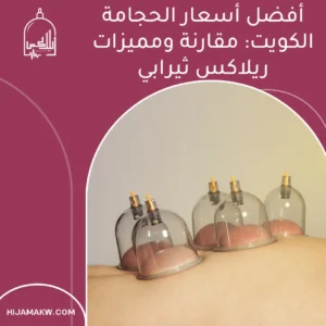 الرئيسية 31 أسعار الحجامة الكويت