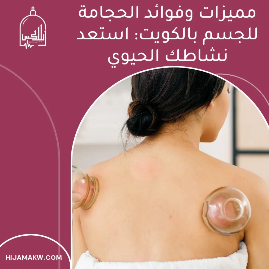 فوائد الحجامة للجسم