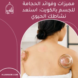 الرئيسية 33 فوائد الحجامة للجسم