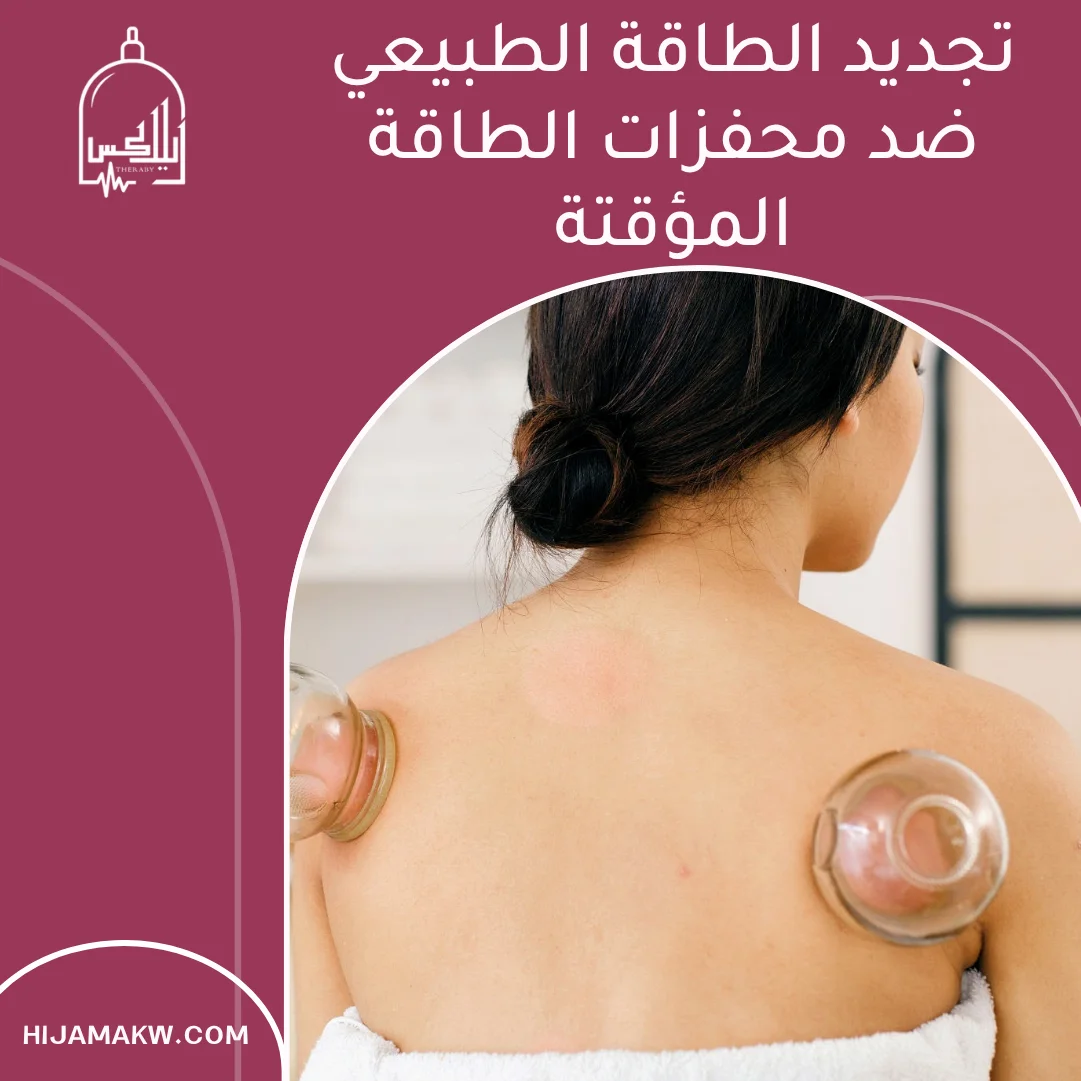 مميزات وفوائد الحجامة للجسم بالكويت: استعد نشاطك الحيوي 1 فوائد الحجامة للجسم
