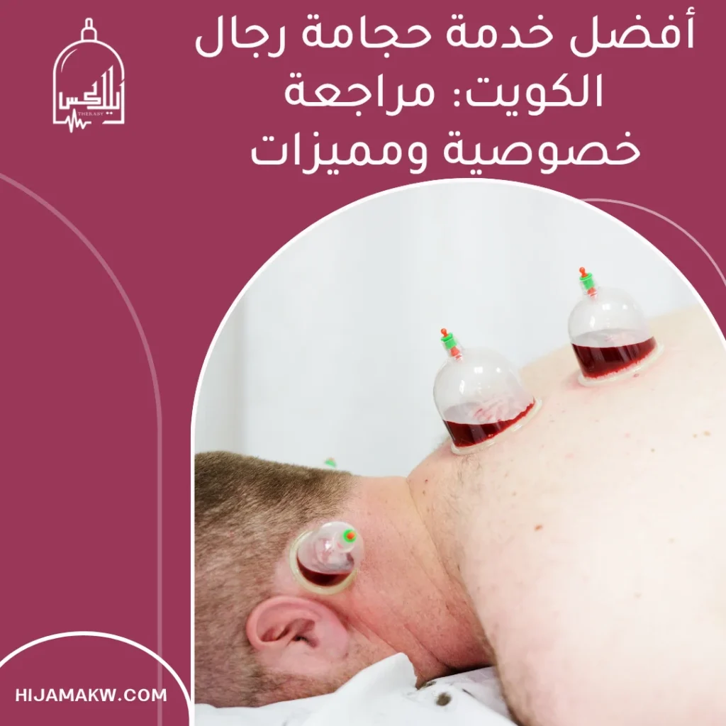 حجامة رجال الكويت