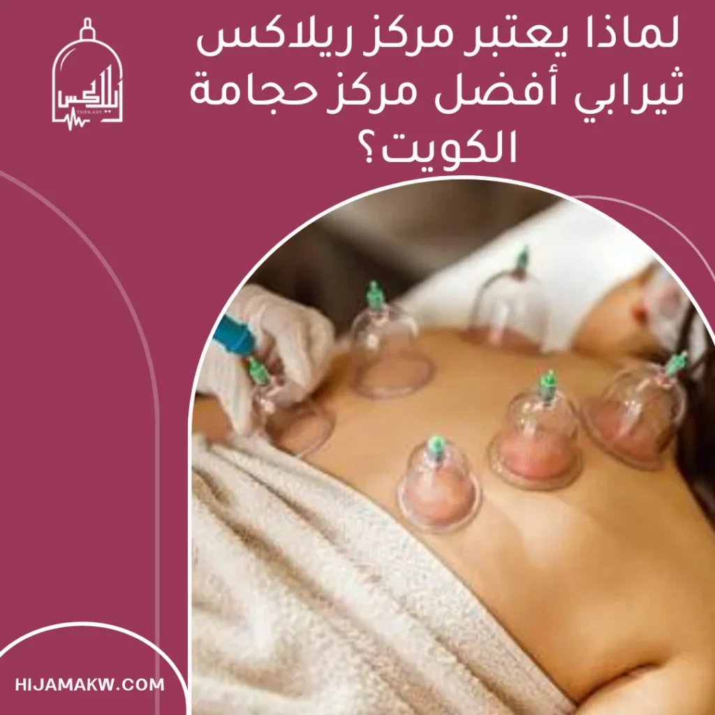 أفضل مركز حجامة الكويت