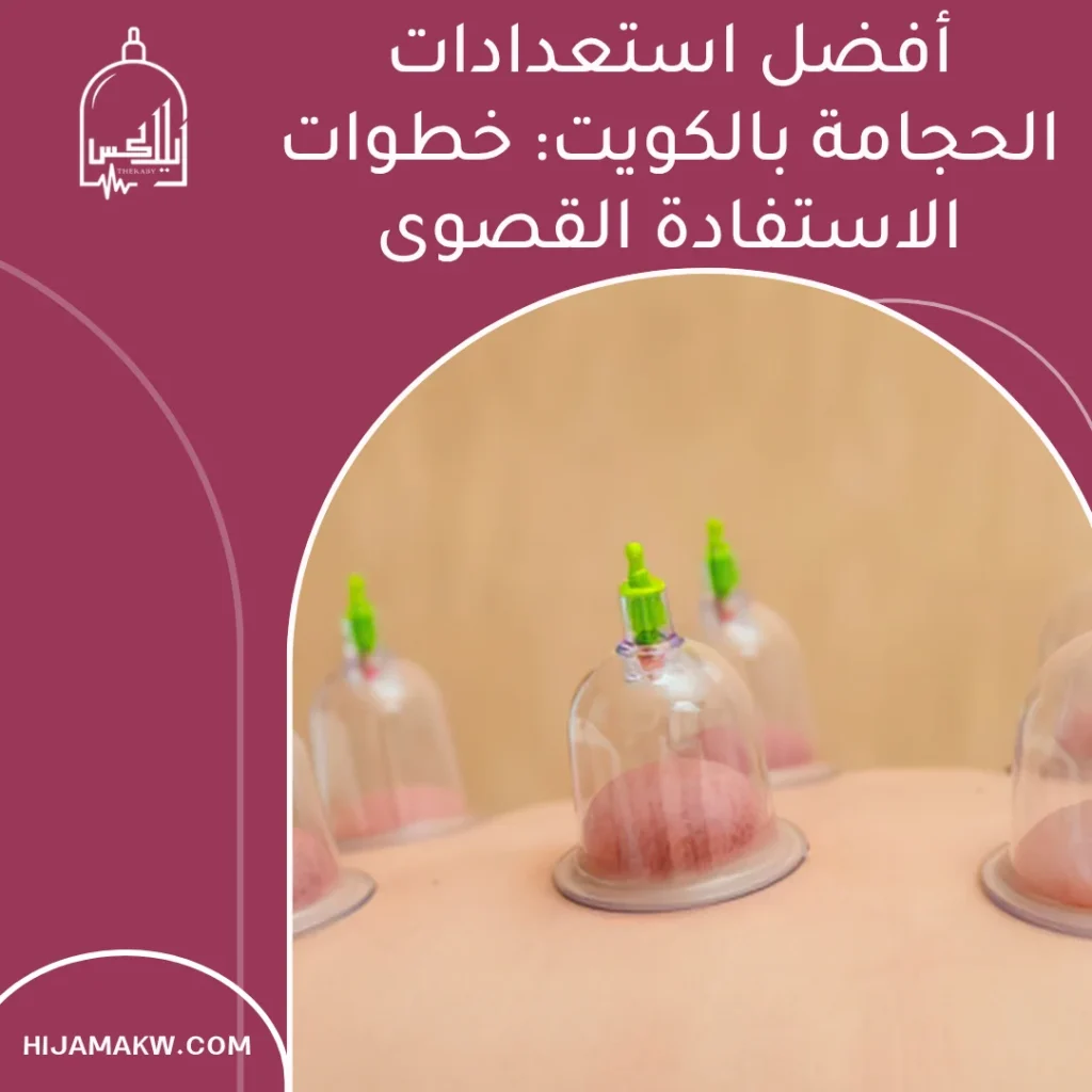 استعدادات الحجامة