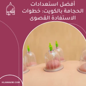 استعدادات الحجامة