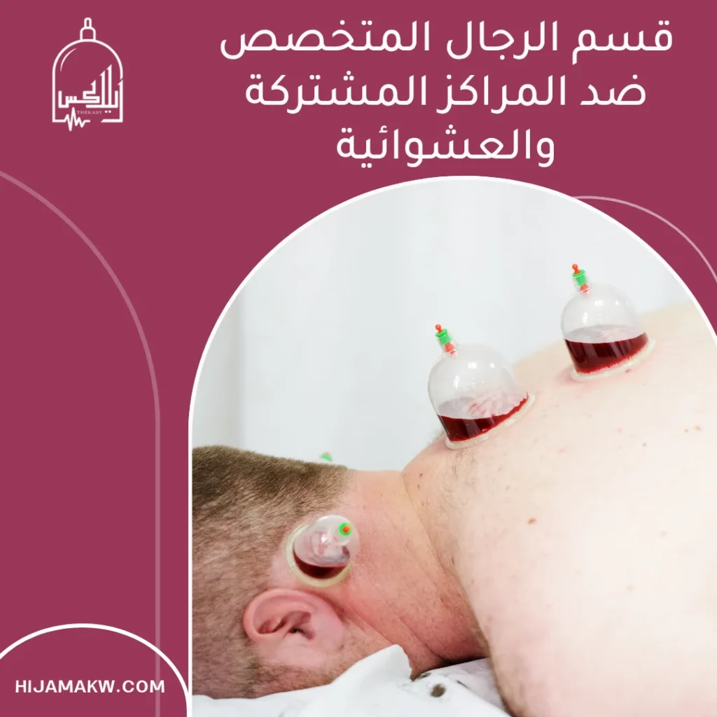 أفضل خدمة حجامة رجال الكويت: مراجعة خصوصية ومميزات 1 حجامة رجال الكويت