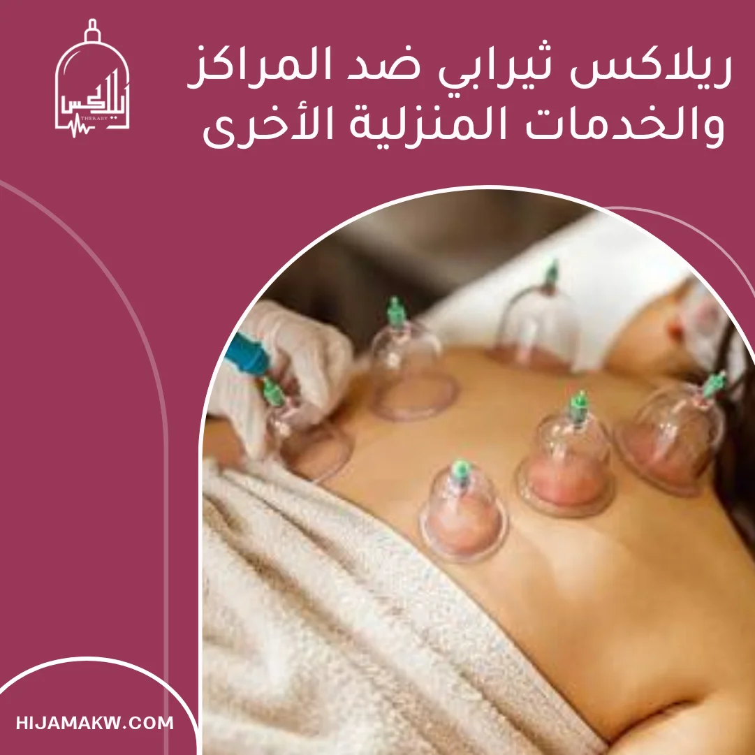 لماذا يعتبر مركز ريلاكس ثيرابي أفضل مركز حجامة الكويت؟ 1 أفضل مركز حجامة الكويت