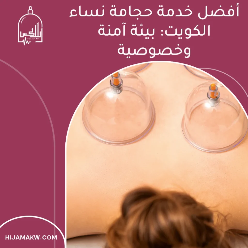 حجامة نساء الكويت