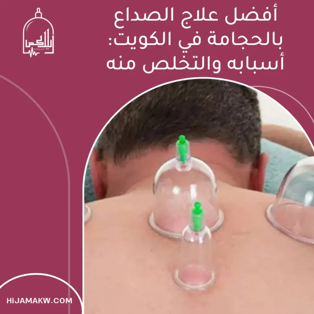 علاج الصداع بالحجامة