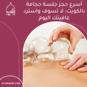 حجز جلسة حجامة